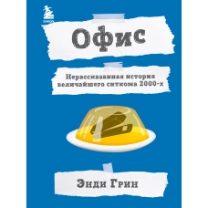 Офис. Нерассказанная история величайшего ситкома 2000-х.