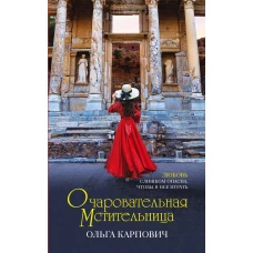 Очаровательная мстительница