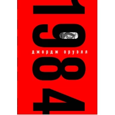 1984 (с иллюстрациями)