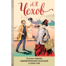 Большое собрание юмористических рассказов в одном томе