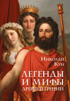 Николай Кун: Легенды и мифы Древней Греции