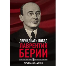 12 побед Лаврентия Берии. Жизнь за Сталина