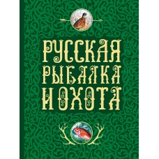 Русская рыбалка и охота