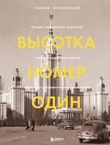 Высотка номер один: история, строительство, устройство и архитектура Главного здания МГУ (с тиснением)