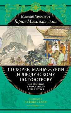 По Корее, Маньчжурии и Ляодунскому полуострову.&nbsp;Из дневников кругосветного путешествия.
