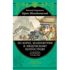 По Корее, Маньчжурии и Ляодунскому полуострову.&nbsp;Из дневников кругосветного путешествия.