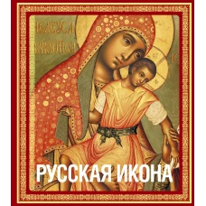 Русская икона [книга в футляре]