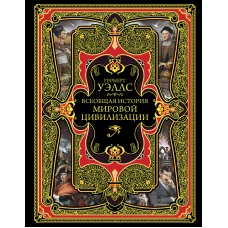 Всеобщая история мировой цивилизации