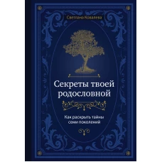 Секреты твоей родословной. Как раскрыть тайны семи поколений