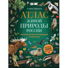 Атлас живой природы России. Полный иллюстрированный справочник