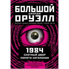 1984. Скотный двор. Памяти Каталонии. Коллекционное иллюстрированное издание