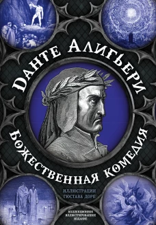Данте Алигьери: Божественная комедия. Самая полная версия