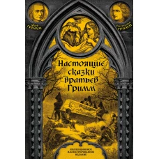 Настоящие сказки братьев Гримм. Полная версия