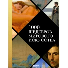 1000 шедевров мирового искусства (новое оформление)