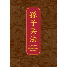 Искусство войны. Специальное издание с древнекитайским переплетом (подарочный короб)