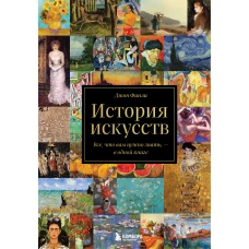 История искусств. Все, что вам нужно знать, — в одной книге