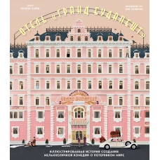 The Wes Anderson Collection. Отель "Гранд Будапешт". Иллюстрированная история создания меланхоличной комедии о потерянном мире