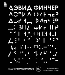 Дэвид Финчер. Мастер головоломок. От &laquo;Бойцовского клуба&raquo; до &laquo;Охотника за разумом&raquo;