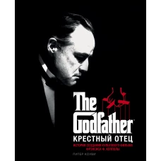 Крестный отец. История создания культового фильма