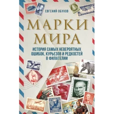 Марки мира. История самых невероятных ошибок, курьезов и редкостей в филателии