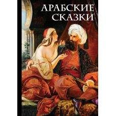 Арабские сказки