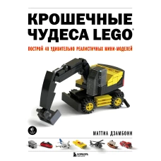 Крошечные чудеса LEGO. Построй 40 удивительно реалистичных мини-моделей