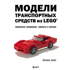 Модели транспортных средств из LEGO. Знаменитые автомобили, самолеты и корабли