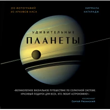 Удивительные планеты. 2-е издание: исправленное и дополненное