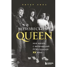 Неизвестные QUEEN. Моя жизнь с величайшей рок-группой XX века