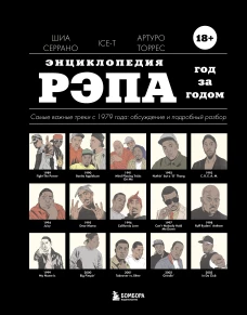 Энциклопедия рэпа. Год за годом. Самые важные треки c 1979 года обсуждение и подробный разбор