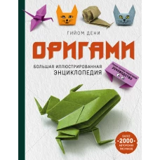 Оригами. Большая иллюстрированная энциклопедия