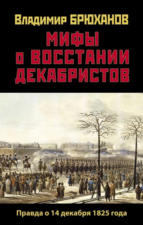 Мифы о восстании декабристов. Правда о 14 декабря 1825 года