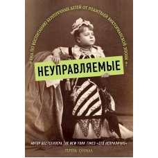 Неуправляемые. Гид по воспитанию безупречных детей от родителей викторианской эпохи