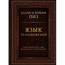 Язык телодвижений. Самое авторитетное руководство по "чтению мыслей" (подарочное издание)