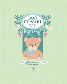Мой первый год. Альбом про то, как я расту (большой формат)