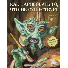 Как нарисовать то, что не существует