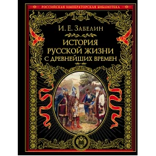 История русской жизни с древнейших времен