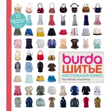 Burda. Шитье. Настольная книга