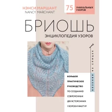 Бриошь. Энциклопедия узоров. Большое практическое руководство по созданию современных двухсторонних узоров и фактур (новое оформление)