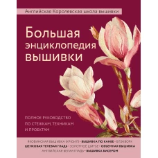 Большая энциклопедия вышивки. Английская Королевская школа вышивки