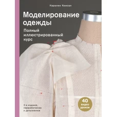 Моделирование одежды: полный иллюстрированный курс. Второе издание