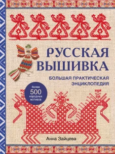 Русская вышивка. Большая практическая энциклопедия (новое оформление)