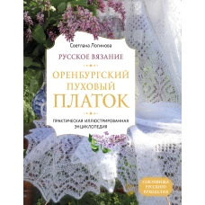 Русское вязание. Оренбургский пуховый платок. Практическая иллюстрированная энциклопедия