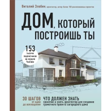 Дом, который построишь ты. Что должен знать заказчик и уметь архитектор для создания грамотного проекта загородного дома