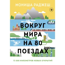 Вокруг мира на 80 поездах. 72 000 километров новых открытий