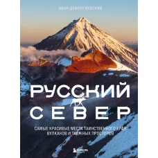 Русский Север. Самые красивые места таинственного края вулканов и таежных просторов