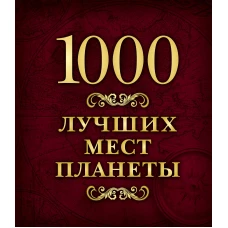 1000 лучших мест планеты (в коробе)