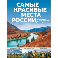 Самые красивые места России, от которых захватывает дух