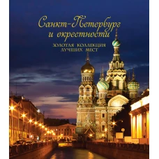 Санкт-Петербург и окрестности. Золотая коллекция лучших мест. 3-е изд., испр. и доп. (Спас на Крови в коробе)