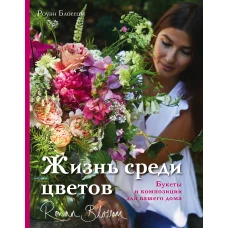 Жизнь среди цветов: букеты и композиции для вашего дома